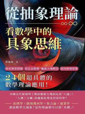 cover image of 從抽象理論，看數學中的具象思維